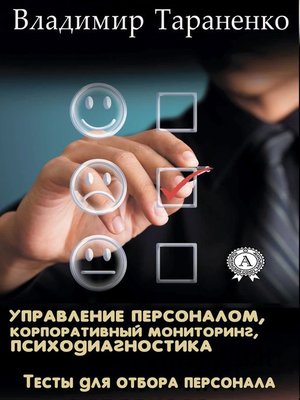cover image of Управление персоналом, корпоративный мониторинг, психодиагностика